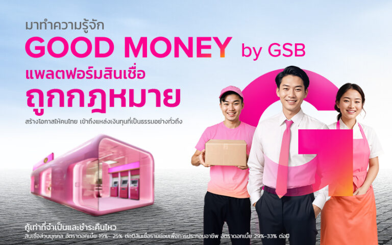 แอปพลิเคชันกู๊ดมันนี่ (GOOD MONEY)