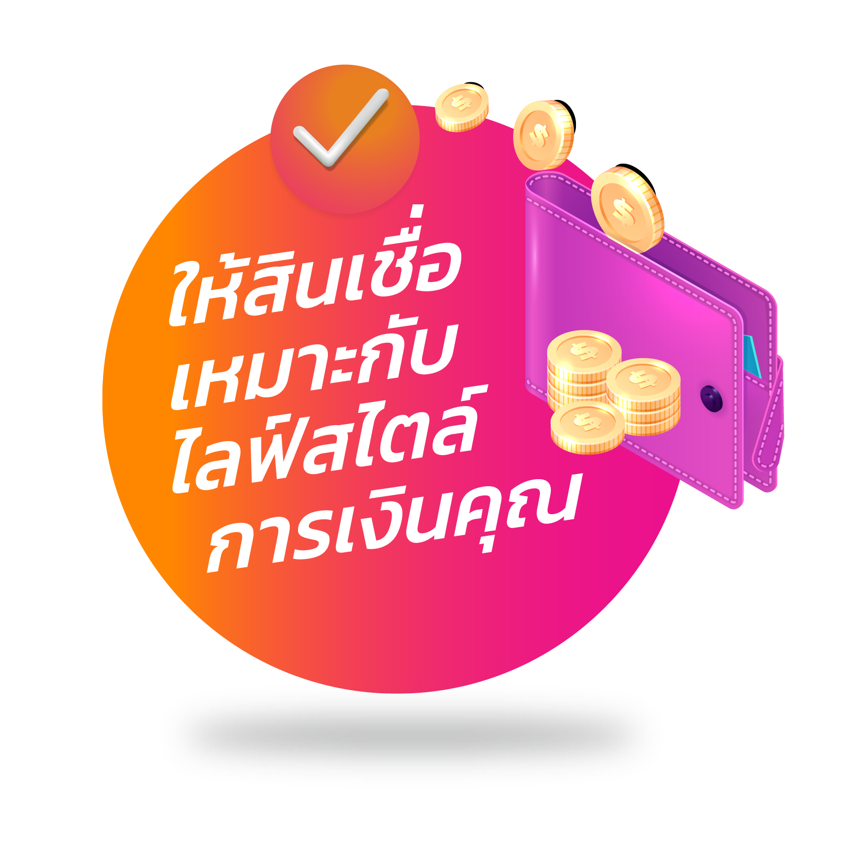 ให้สินเชื่อความความเสี่ยง และความสามารถในการชำระหนี้ของลูกค้า