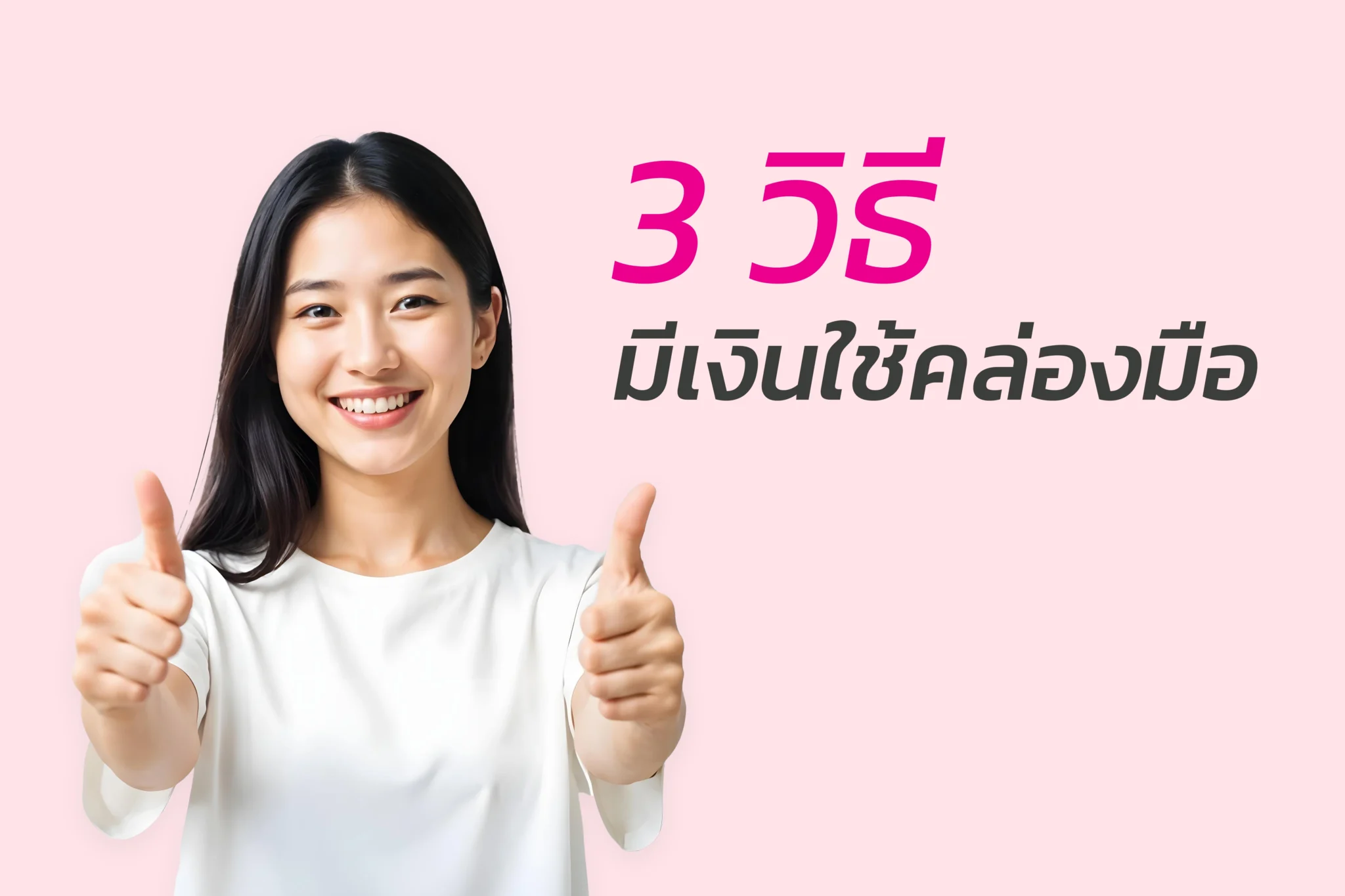 3 วิธีมีเงินใช้คล่องมือ – ลดรายจ่าย เพิ่มรายได้