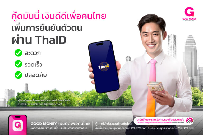 ยืนยันตัวตนด้วย ThaID ผ่านกู๊ดมันนี่ได้แล้ววันนี้
