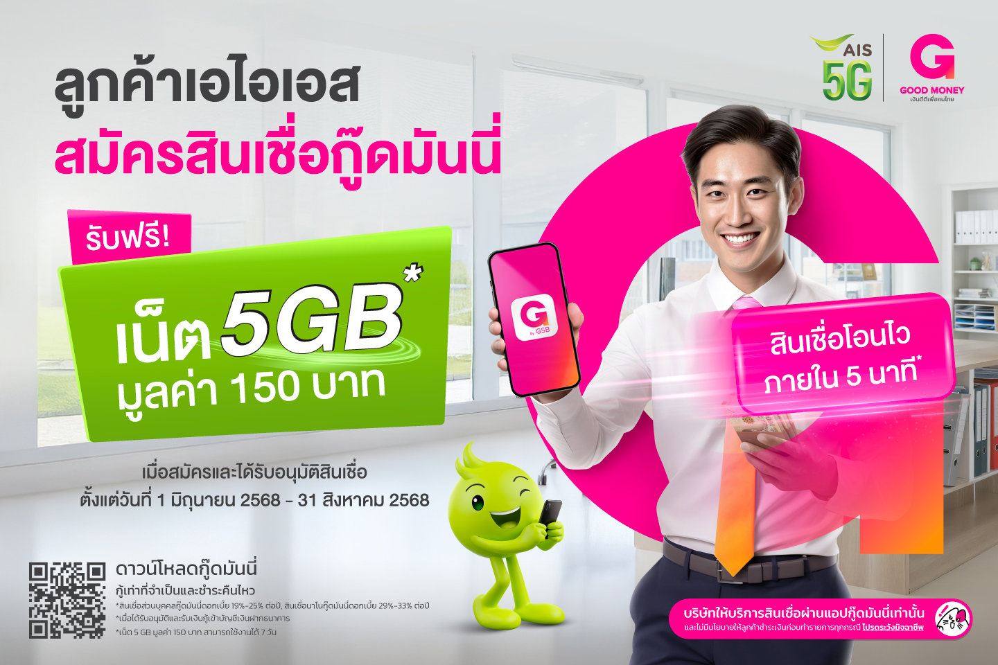 ลูกค้าใหม่กู๊ดมันนี่ รับฟรี! เน็ต 5GB จาก AIS