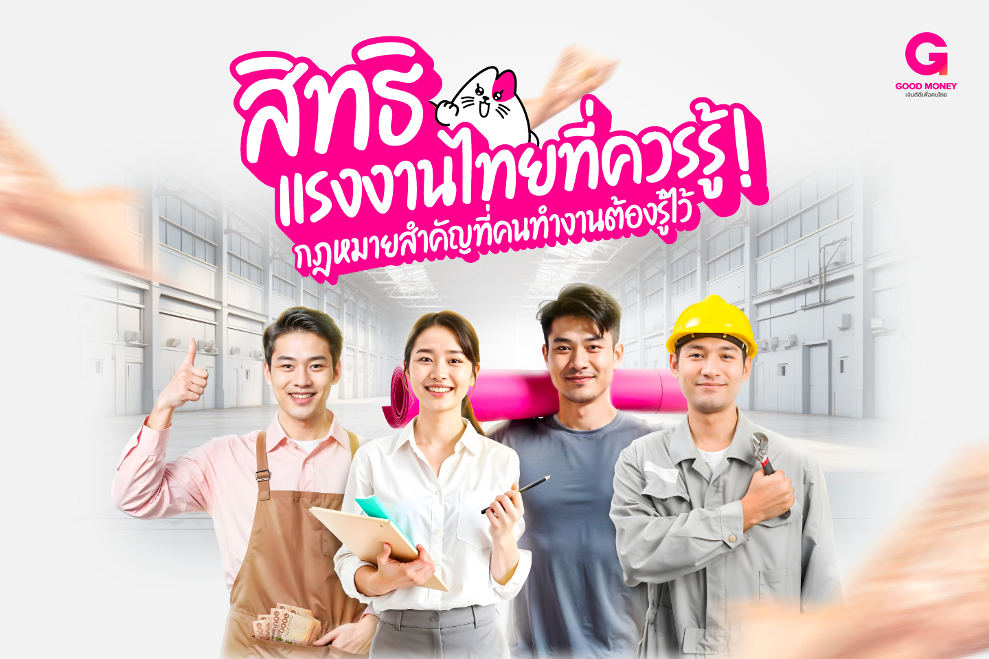 สิทธิแรงงานที่คุณควรรู้! ทำงานอย่างมั่นใจ ถูกกฎหมาย ได้รับความคุ้มครอง
