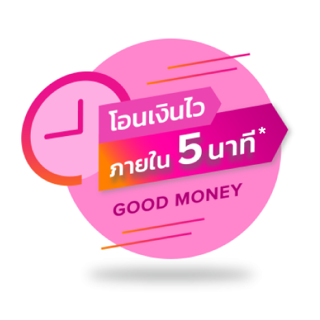 โอนเงินไว ภายใน 5 นาที