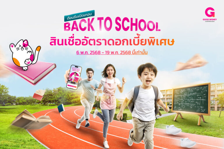 เปิดเทอมนี้ดีต่อใจไปกับสินเชื่ออัตราพิเศษจากกู๊ดมันนี่