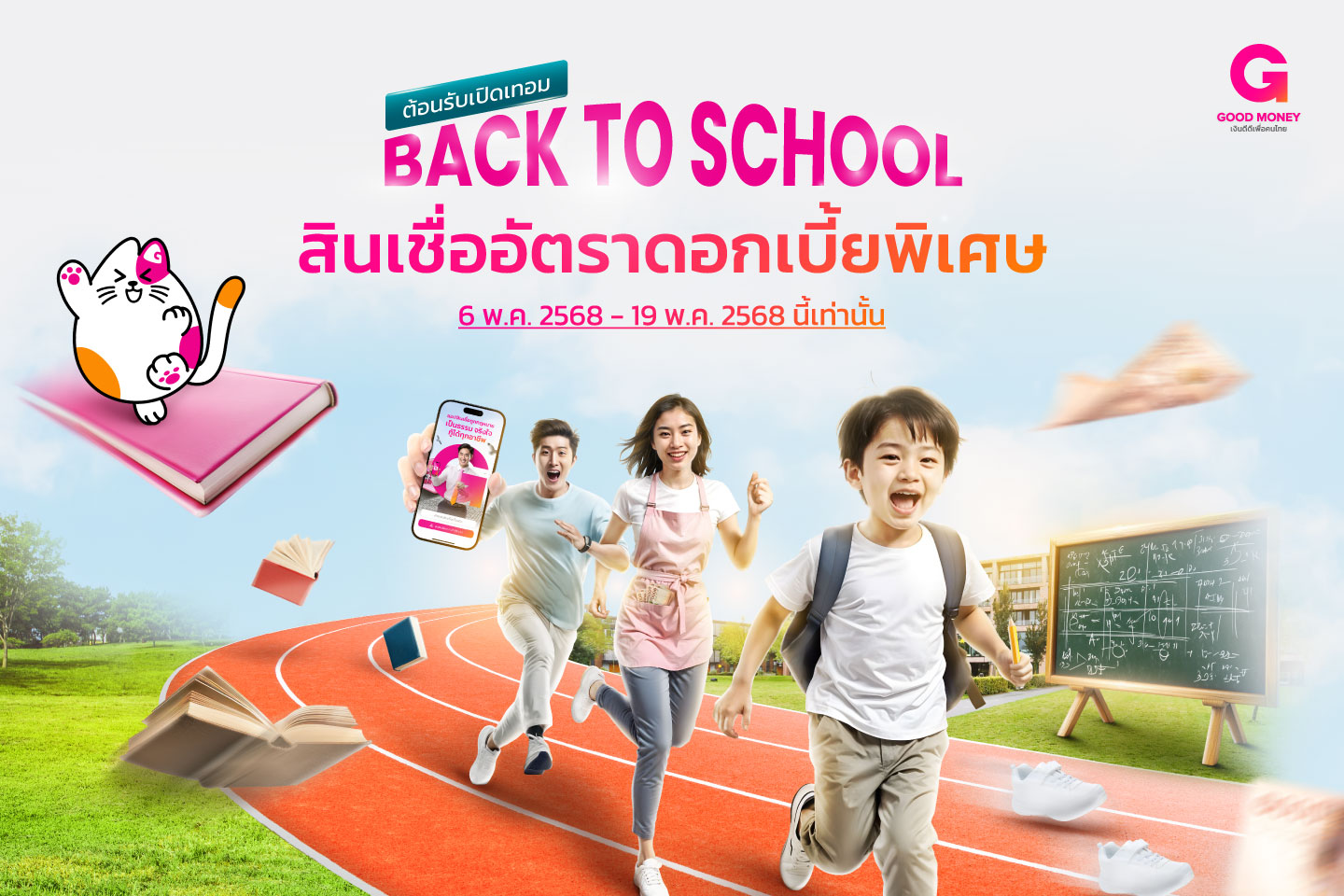 เปิดเทอมนี้ดีต่อใจไปกับสินเชื่ออัตราพิเศษจากกู๊ดมันนี่