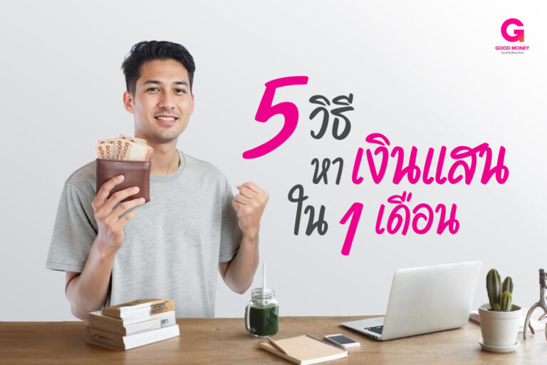 รวมเทคนิค 5 วิธีหาเงินแสนใน 1 เดือน