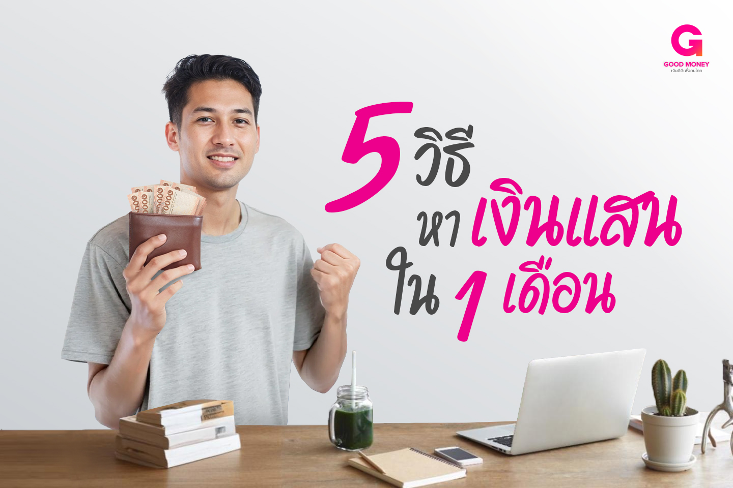 รวมเทคนิค 5 วิธีหาเงินแสนใน 1 เดือน