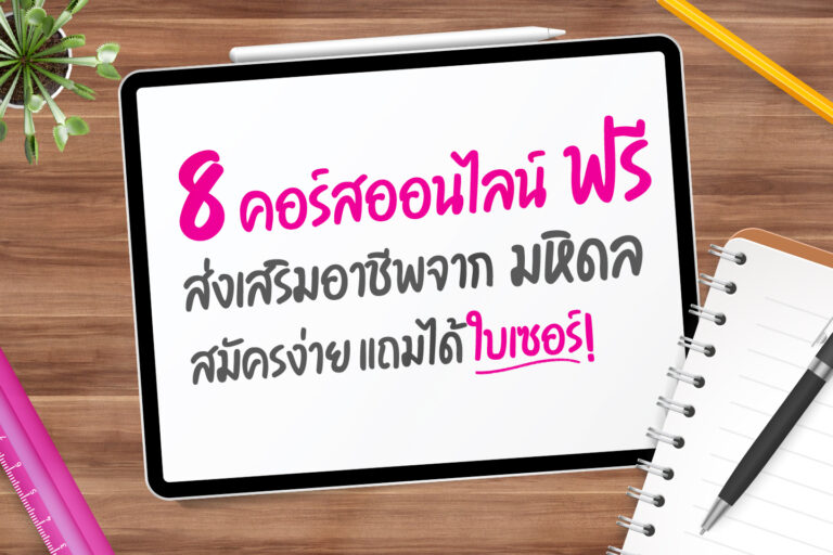 8 คอร์สออนไลน์ฟรี