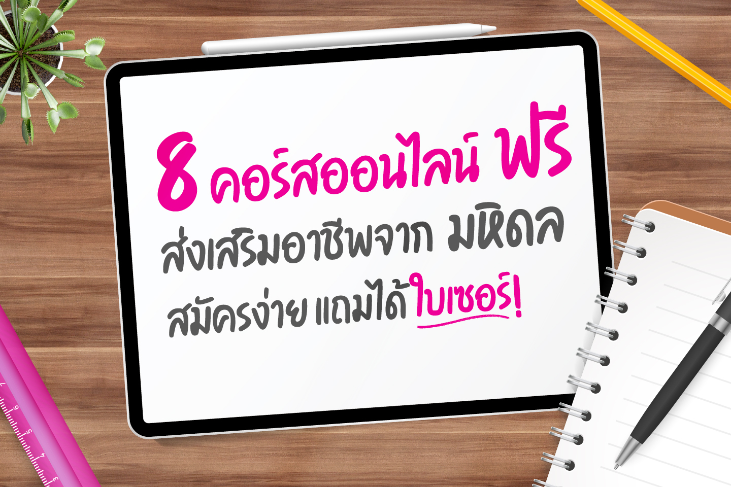8 คอร์สออนไลน์ฟรี