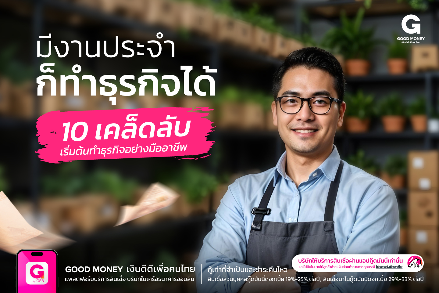 เริ่มต้นธุรกิจขณะทำงานประจำ