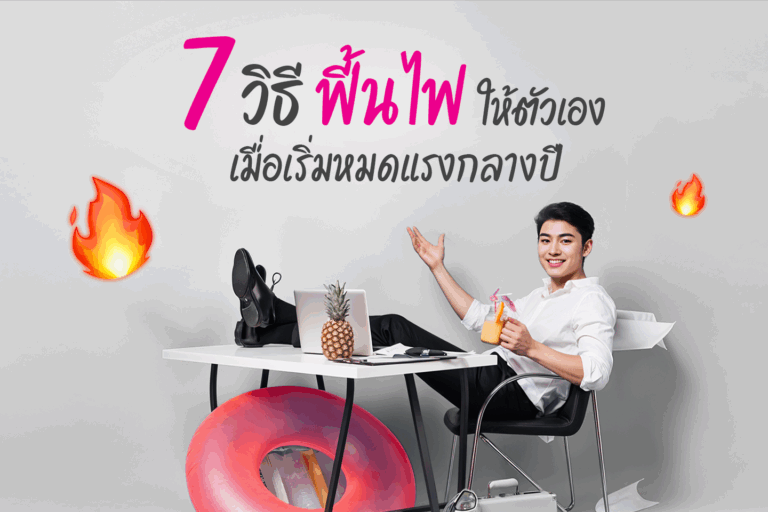 7 วิธีฟื้นไฟให้ตัวเองเมื่อเริ่มหมดแรงกลางปี