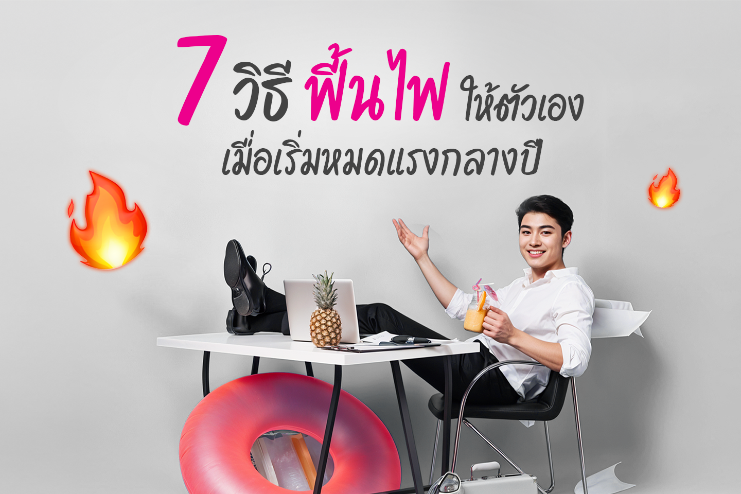 7 วิธีฟื้นไฟให้ตัวเองเมื่อเริ่มหมดแรงกลางปี