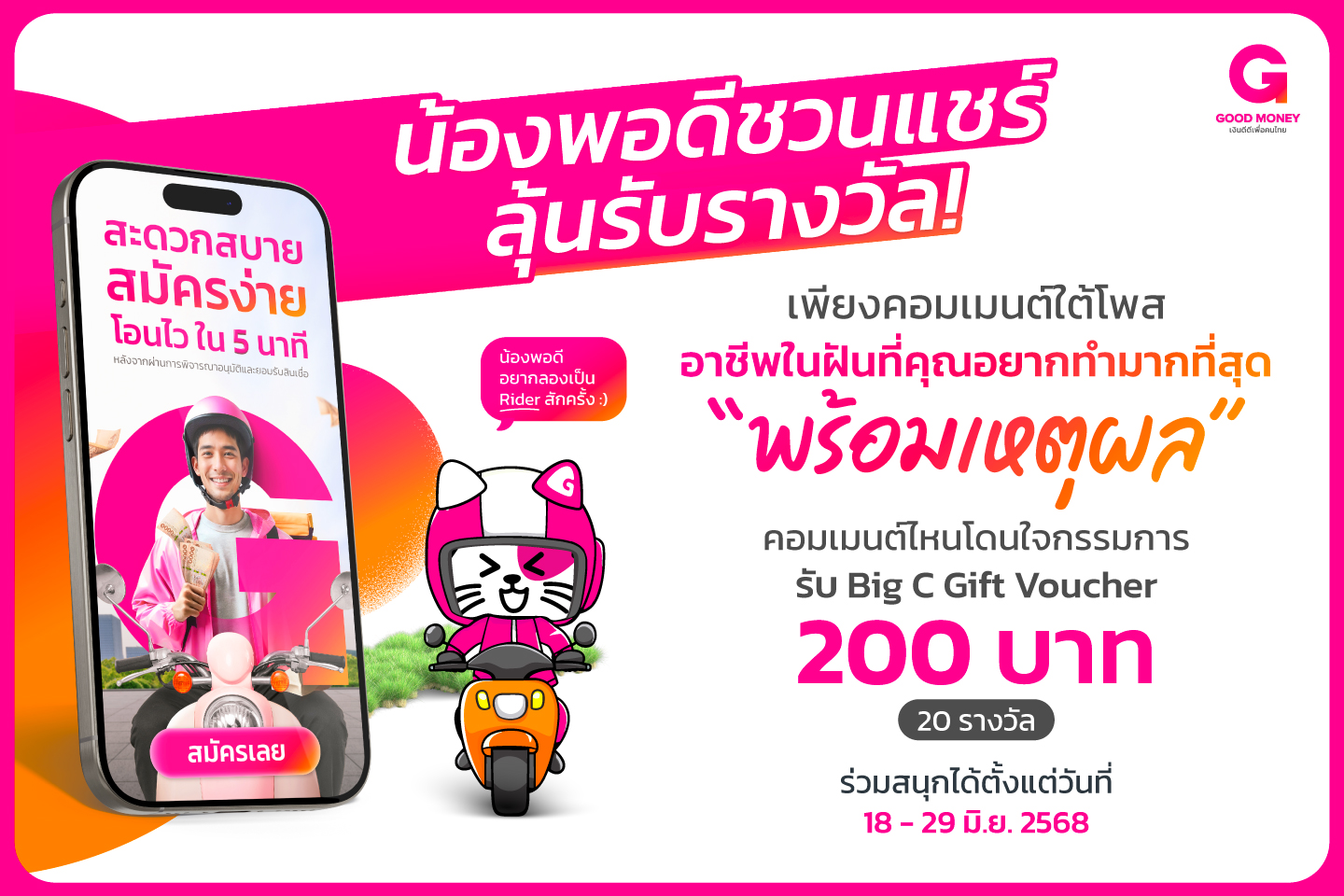 คอมเมนต์อาชีพในฝัน ลุ้นรับรางวัลรวมกว่า 4,000.- บาท