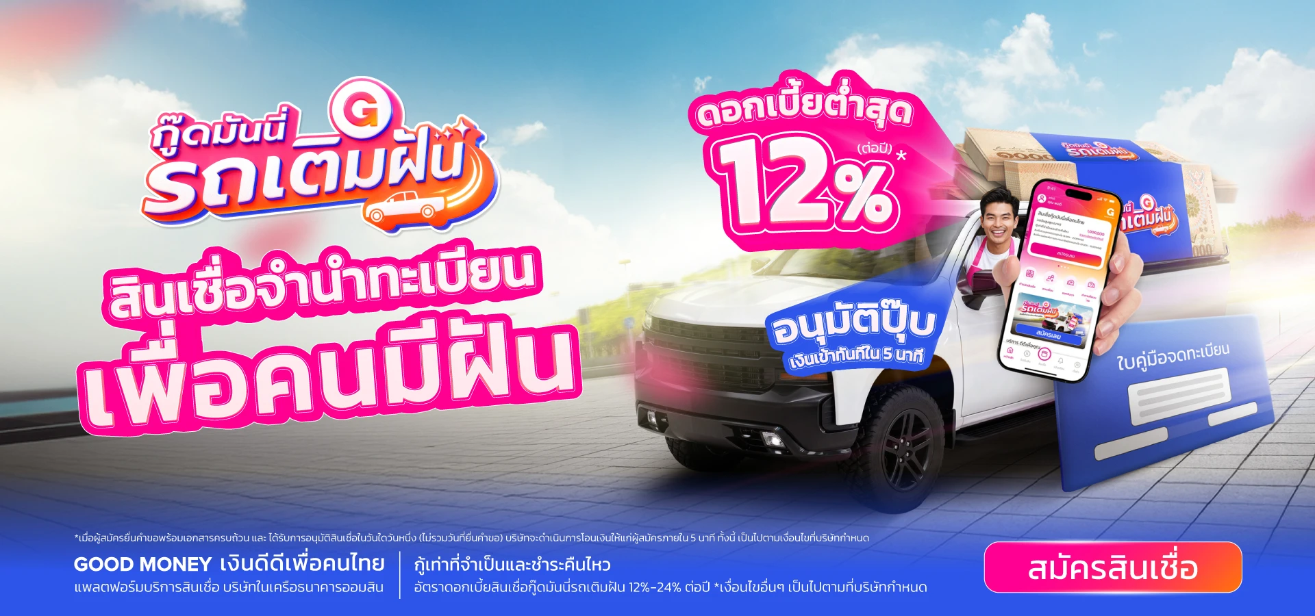 สินเชื่อกู๊ดมันนี่รถเติมฝัน