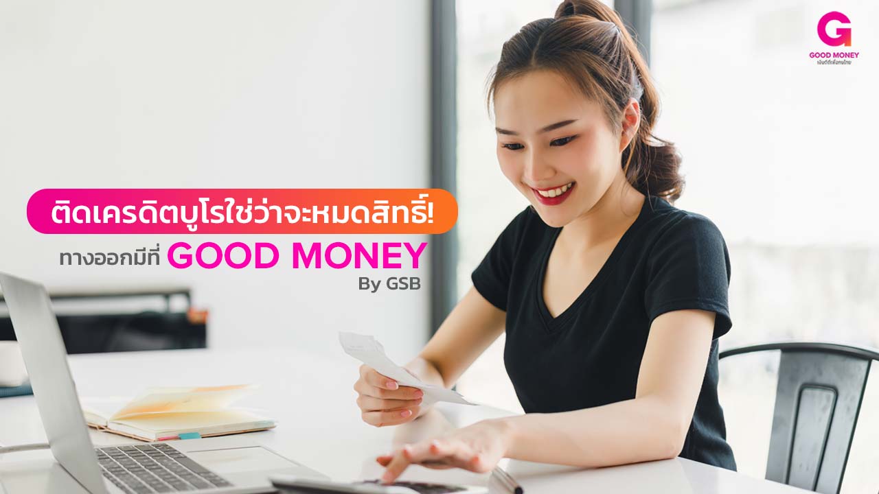 ติดเครดิตบูโรใช่ว่าจะหมดสิทธิ์! ทางออกมีที่ Good Money by GSB