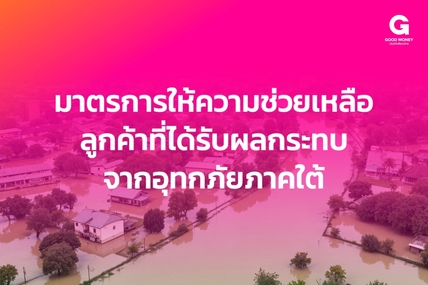มาตรการช่วยน้ำท่วม WebArticle