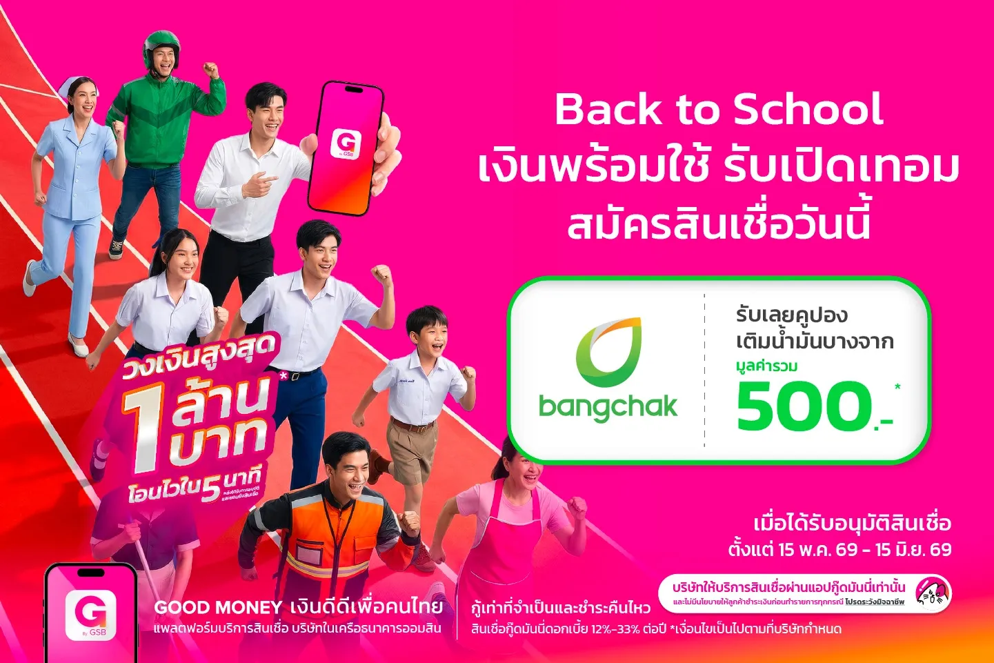 สมัครสินเชื่อผ่านแอปกู๊ดมันนี่ รับคูปองเติมน้ำมันบางจากมูลค่า 500 บาท ต้อนรับช่วงเปิดเทอม สำหรับลูกค้าที่สมัครและได้รับอนุมัติสินเชื่อ จำกัด 50 สิทธิ์เท่านั้น