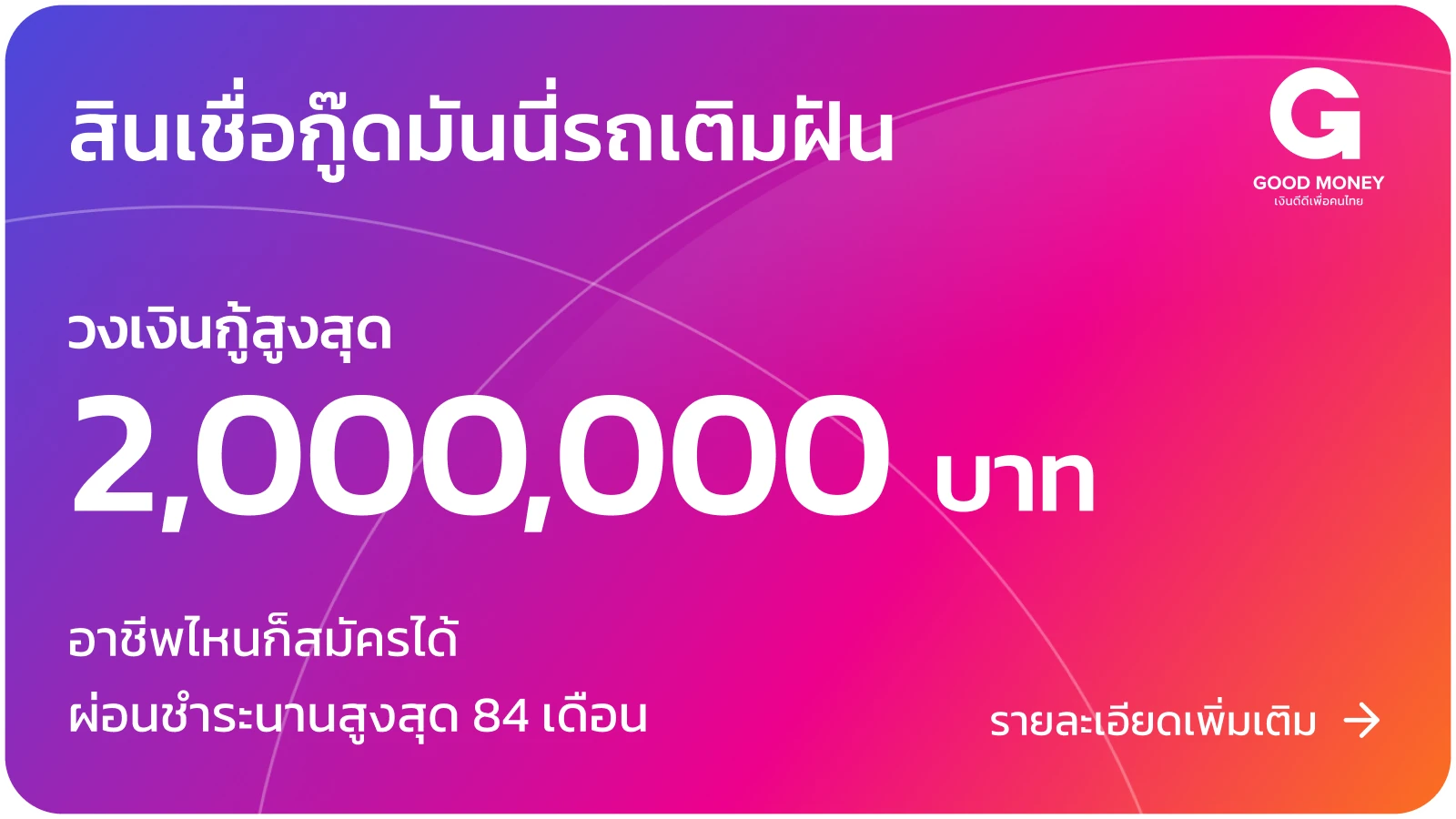 สินเชื่อกู๊ดมันนี่รถเติมฝัน