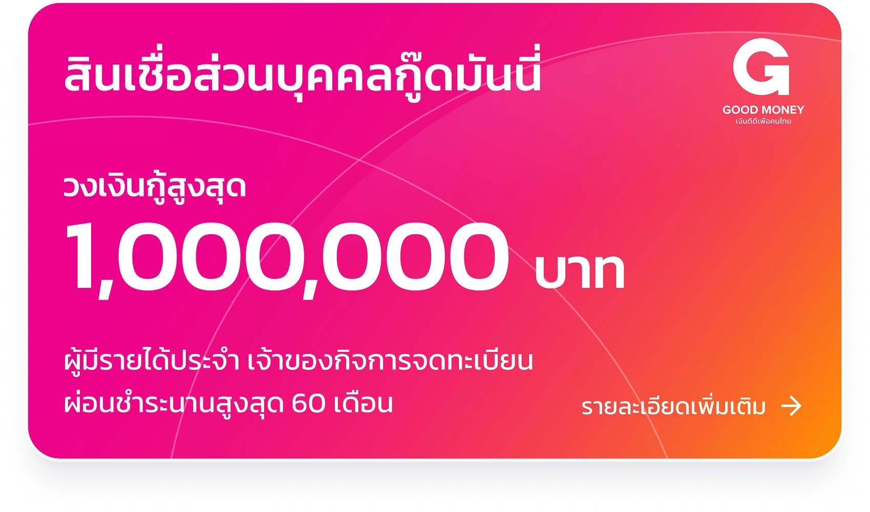 สินเชื่อา่วนบุคคลกู๊ดมันนี่