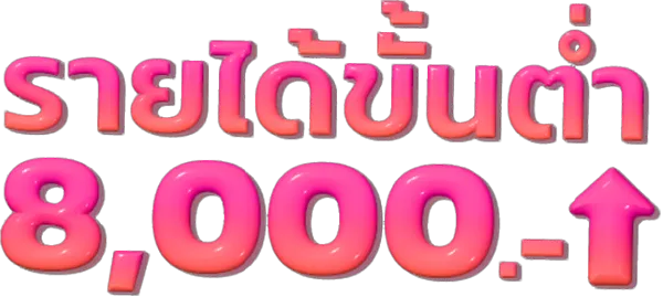รายได้ขั้นต่ำ 8,000 บาท