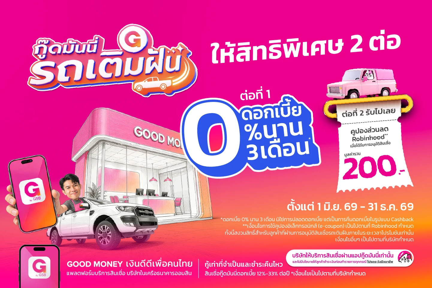 สมัครสินเชื่อรถเติมฝัน Good Money รับเงินคืนดอกเบี้ย 3 งวดแรก จำกัด 50 คัน