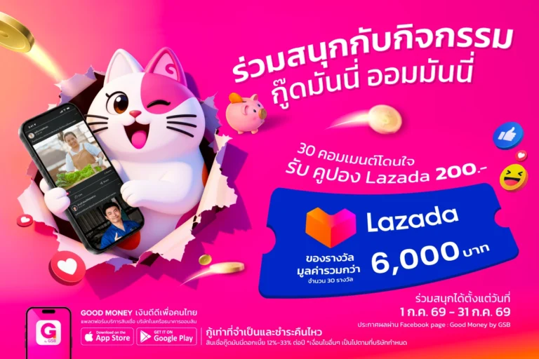 กู๊ดมันนี่ ออมมันนี่ คอมเมนต์เล่าการออม ลุ้นรับ Lazada Coupon 200 บาท