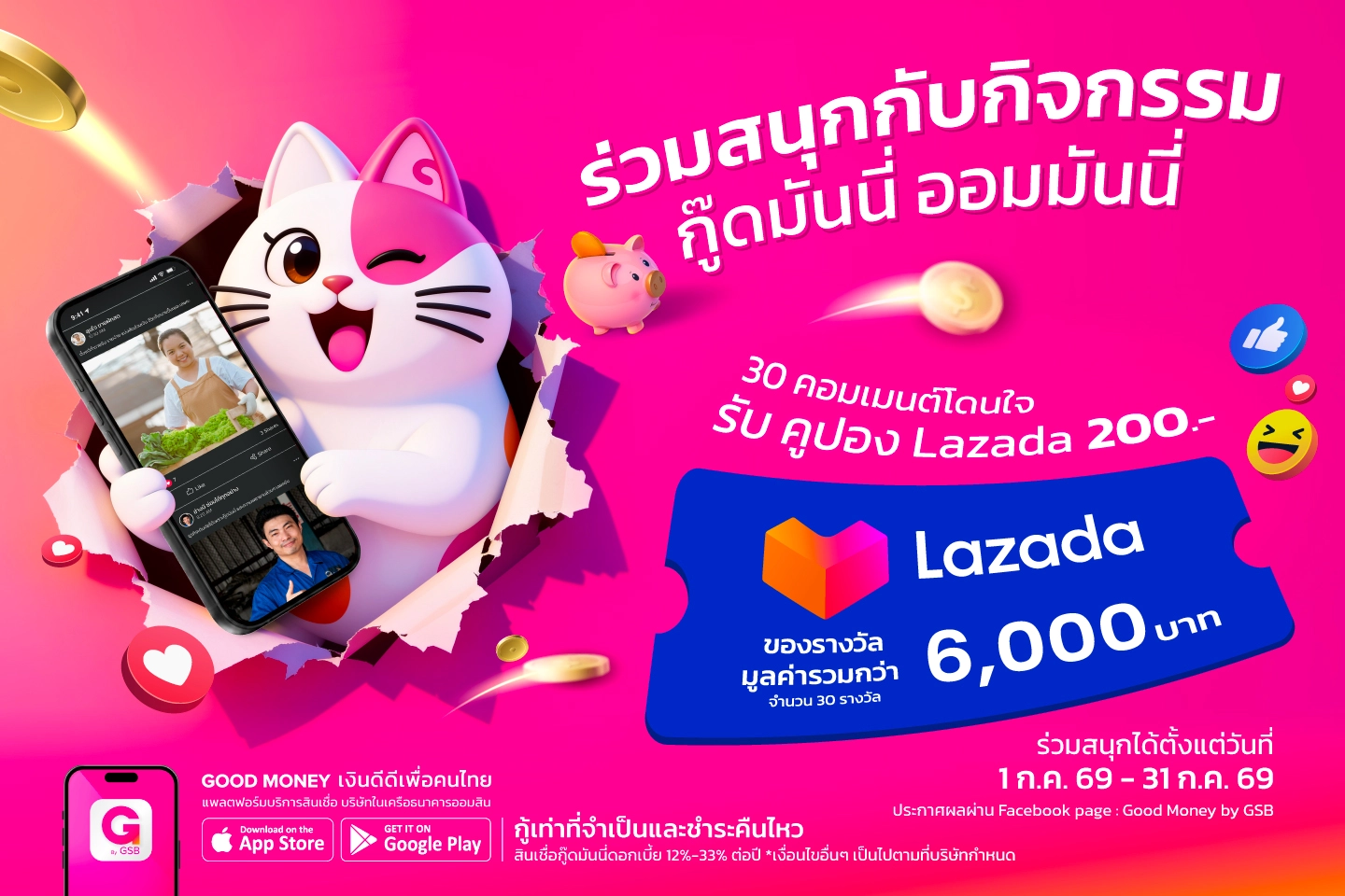 กู๊ดมันนี่ ออมมันนี่ คอมเมนต์เล่าการออม ลุ้นรับ Lazada Coupon 200 บาท