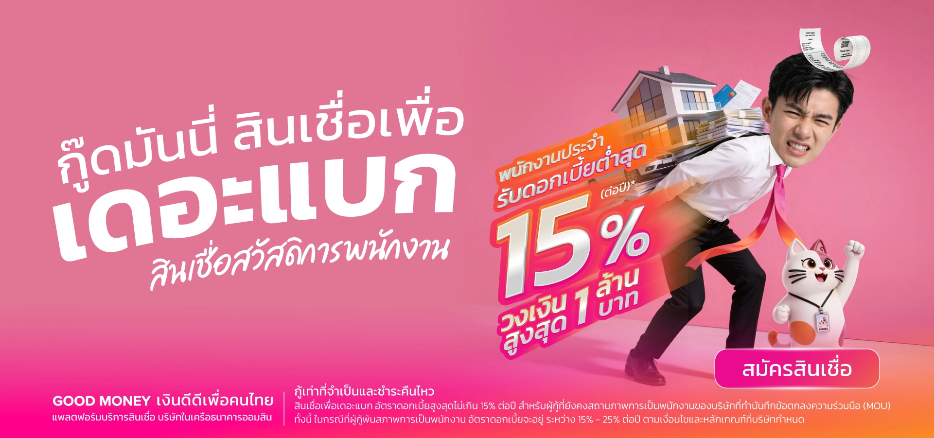 สินเชื่อเดอะแบก