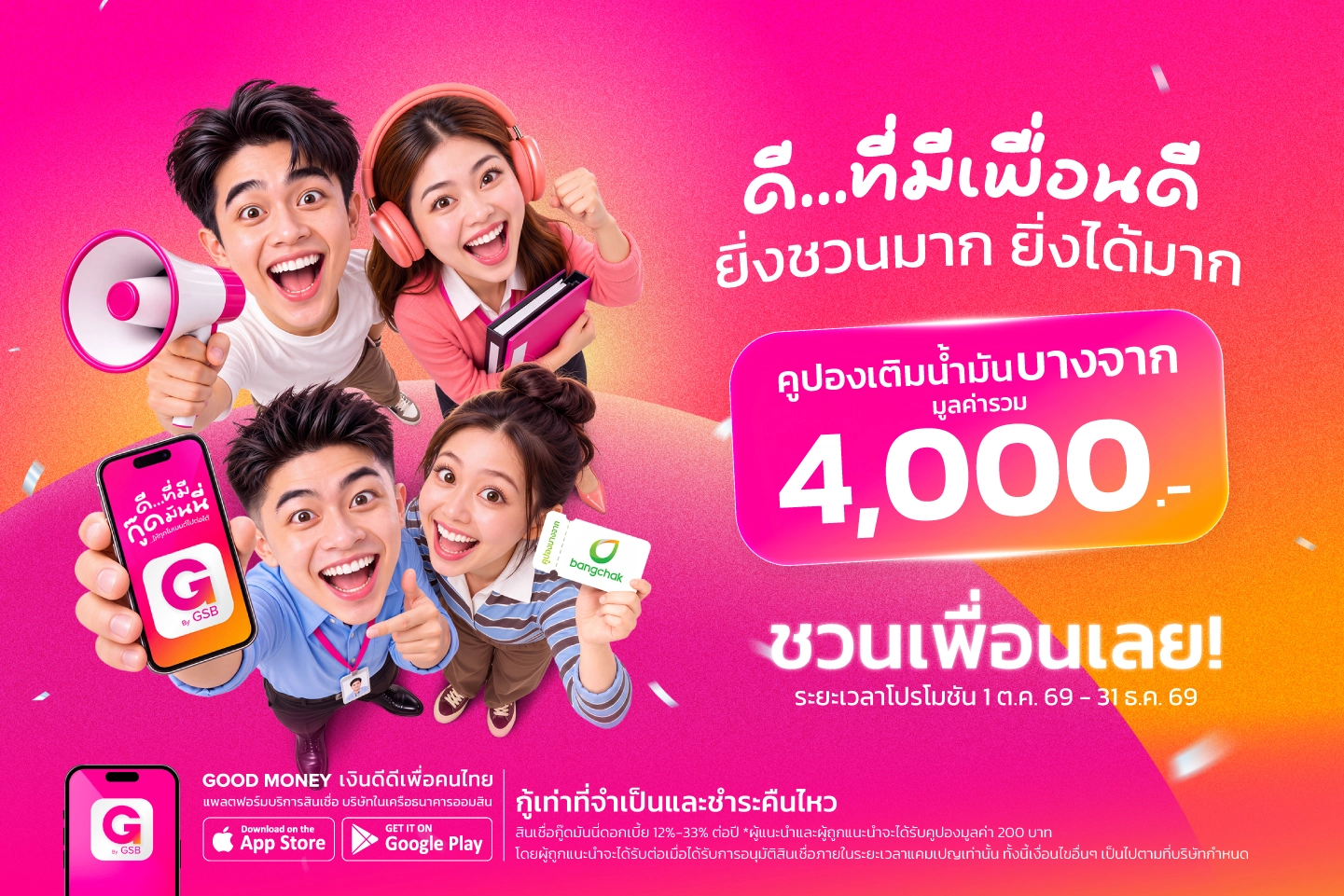 Good Money เพื่อนชวนเพื่อน รับคูปองเติมน้ำมันบางจาก