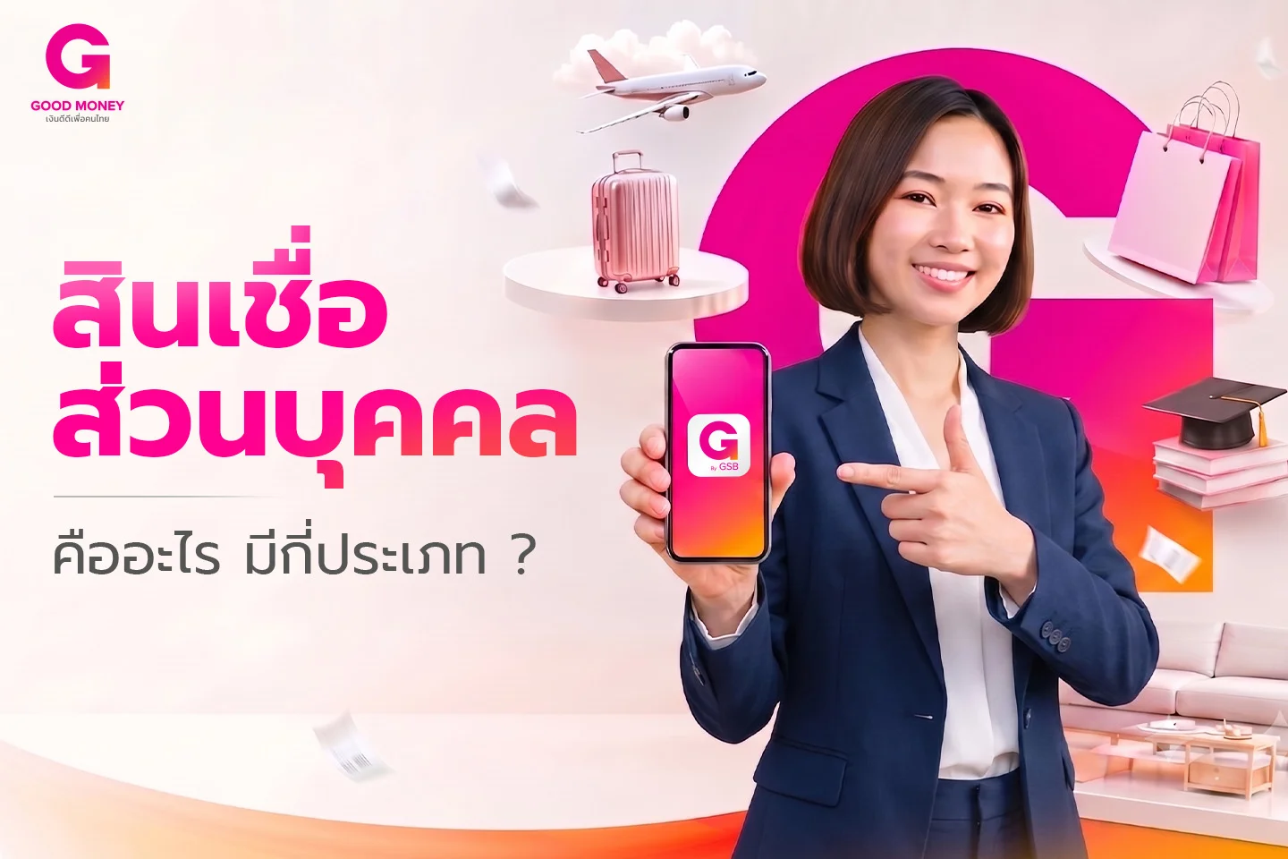 สินเชื่อส่วนบุคคล คือ