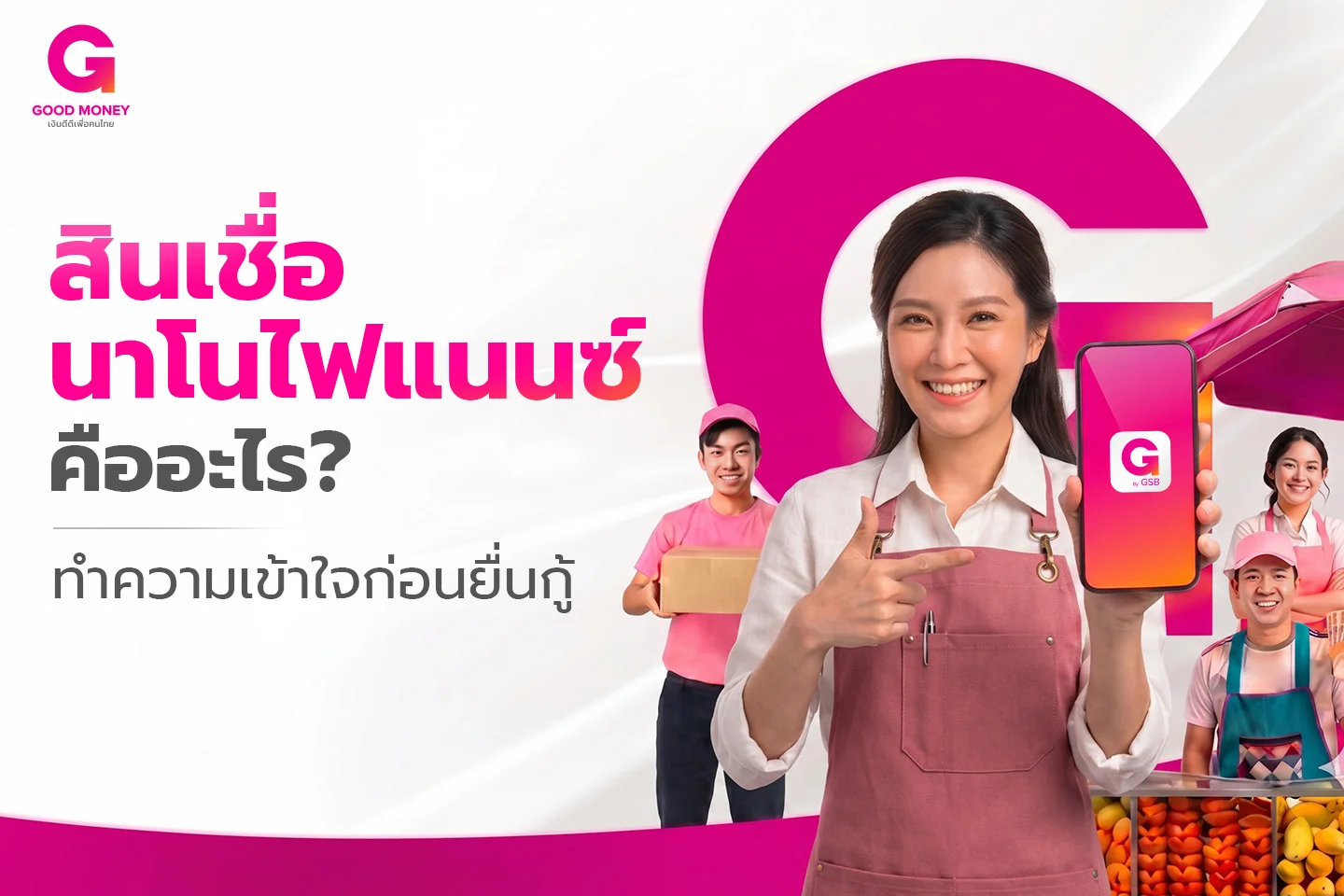 สินเชื่อนาโนไฟแนนซ์ คือ