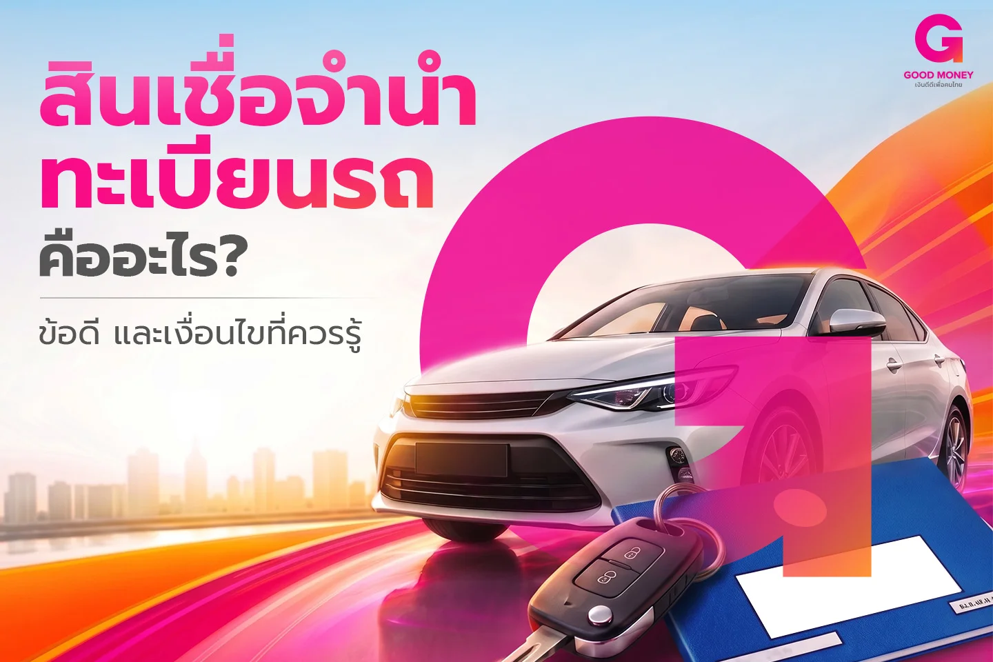 สินเชื่อจำนำทะเบียนรถ คือ
