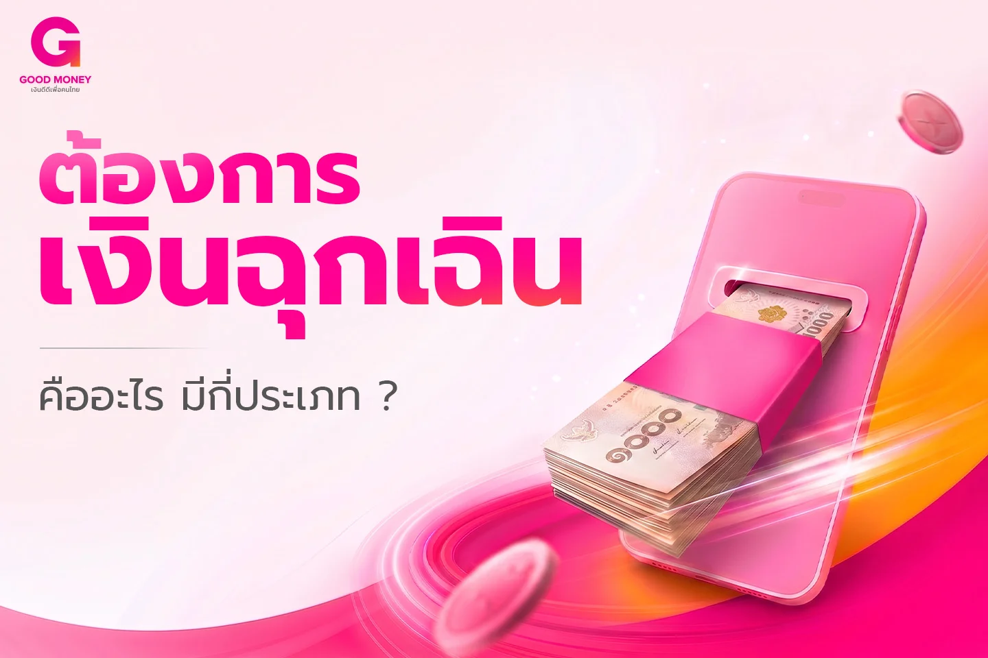เงินฉุกเฉิน