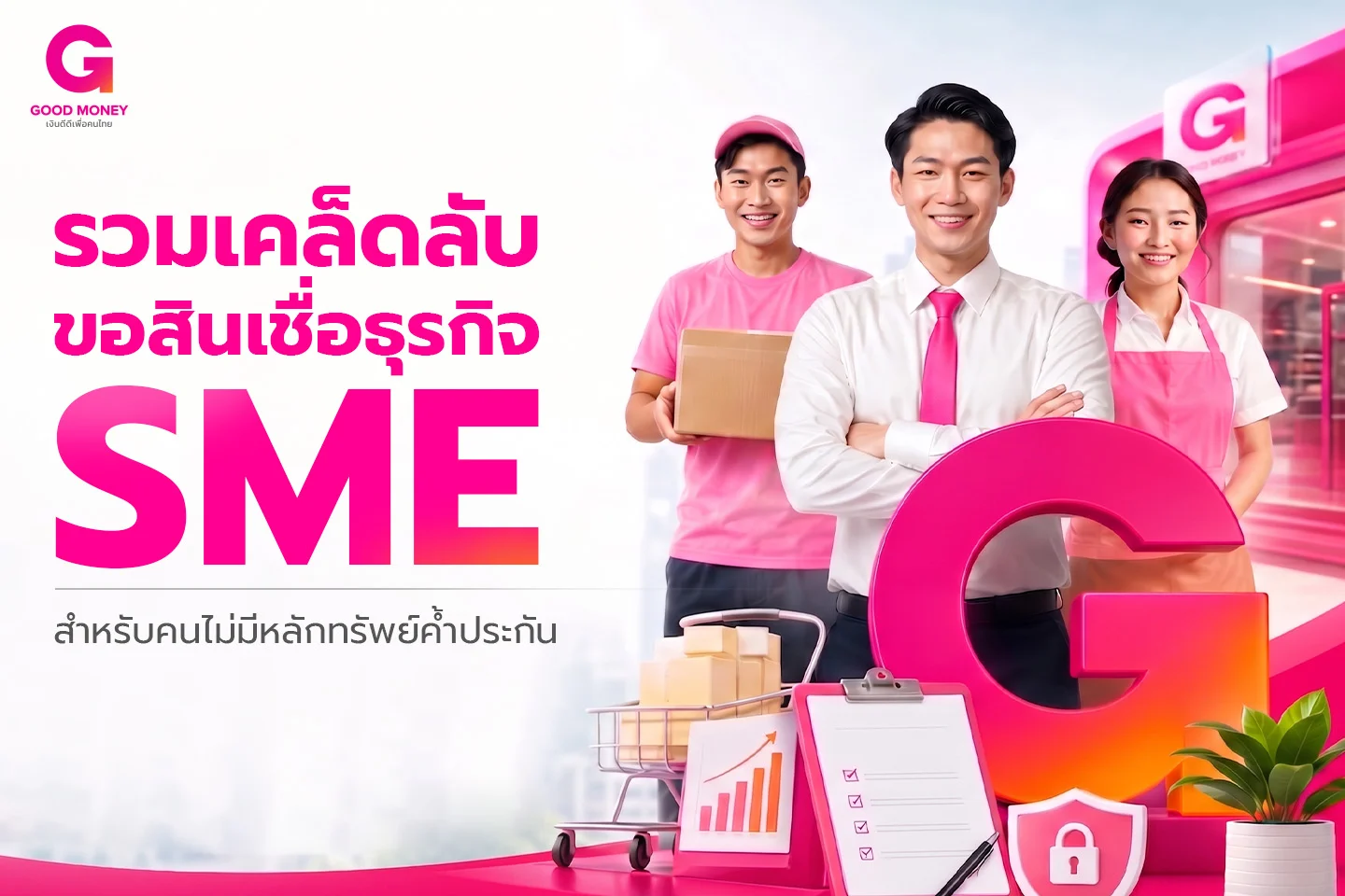 สินเชื่อไม่มีหลักทรัพย์ค้ำประกัน