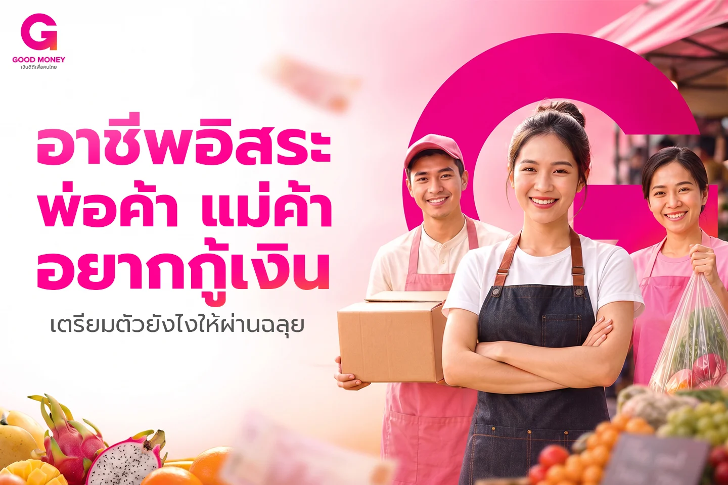 สินเชื่อแม่ค้า