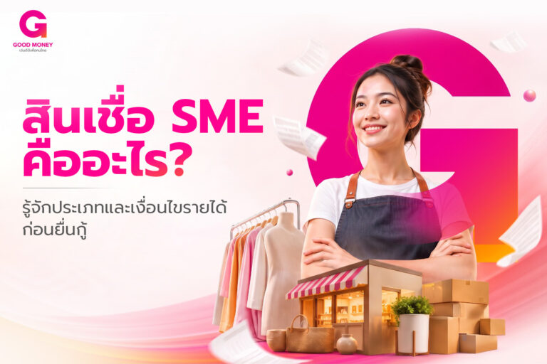 สินเชื่อ sme คือ