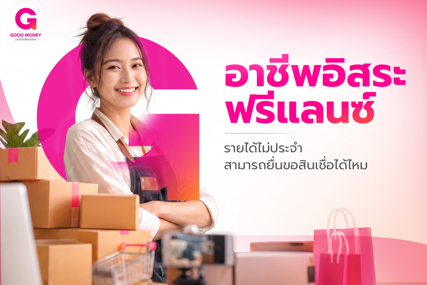 สินเชื่ออาชีพอิสระ