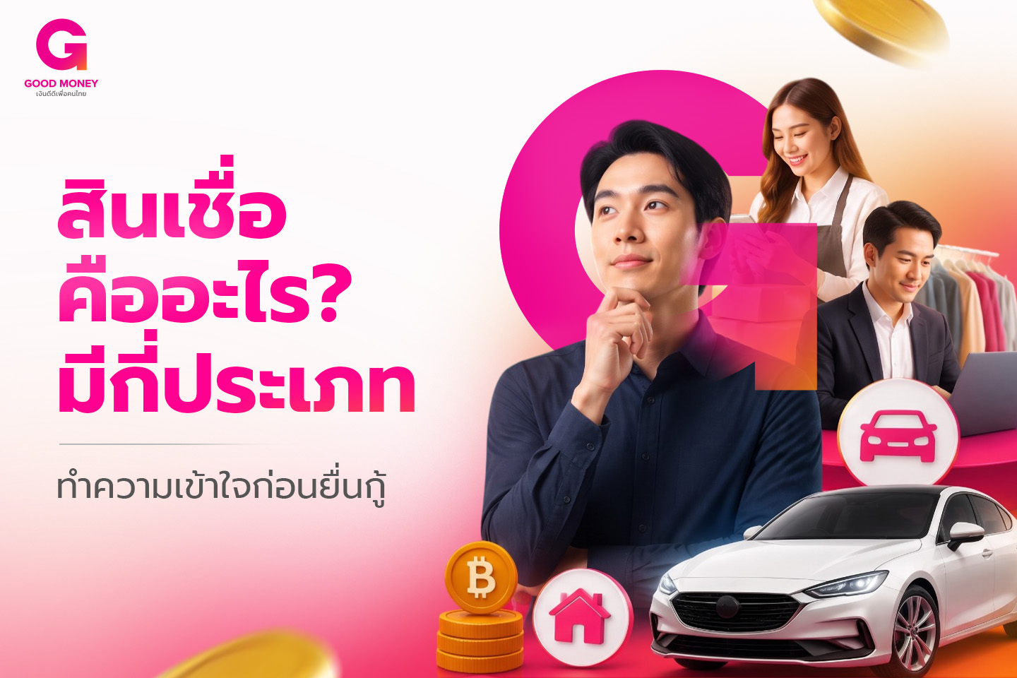 สินเชื่อคืออะไร