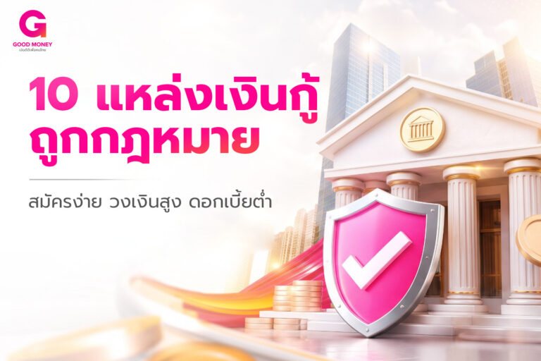 แหล่ง เงินกู้