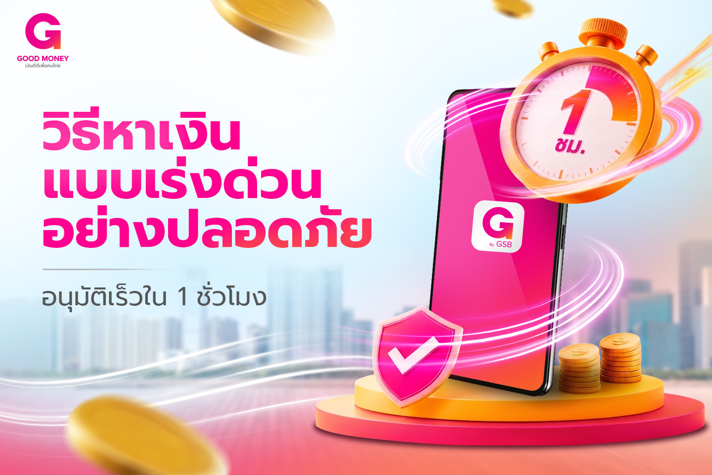 วิธีหาเงินแบบเร่งด่วน