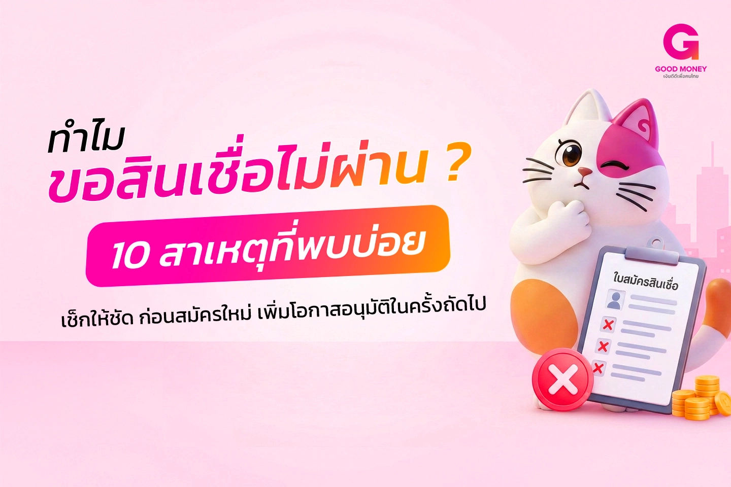 ขอสินเชื่อไม่ผ่าน 10 สาเหตุที่พบบ่อย วิธีเพิ่มโอกาสสมัครสินเชื่อ Good Money