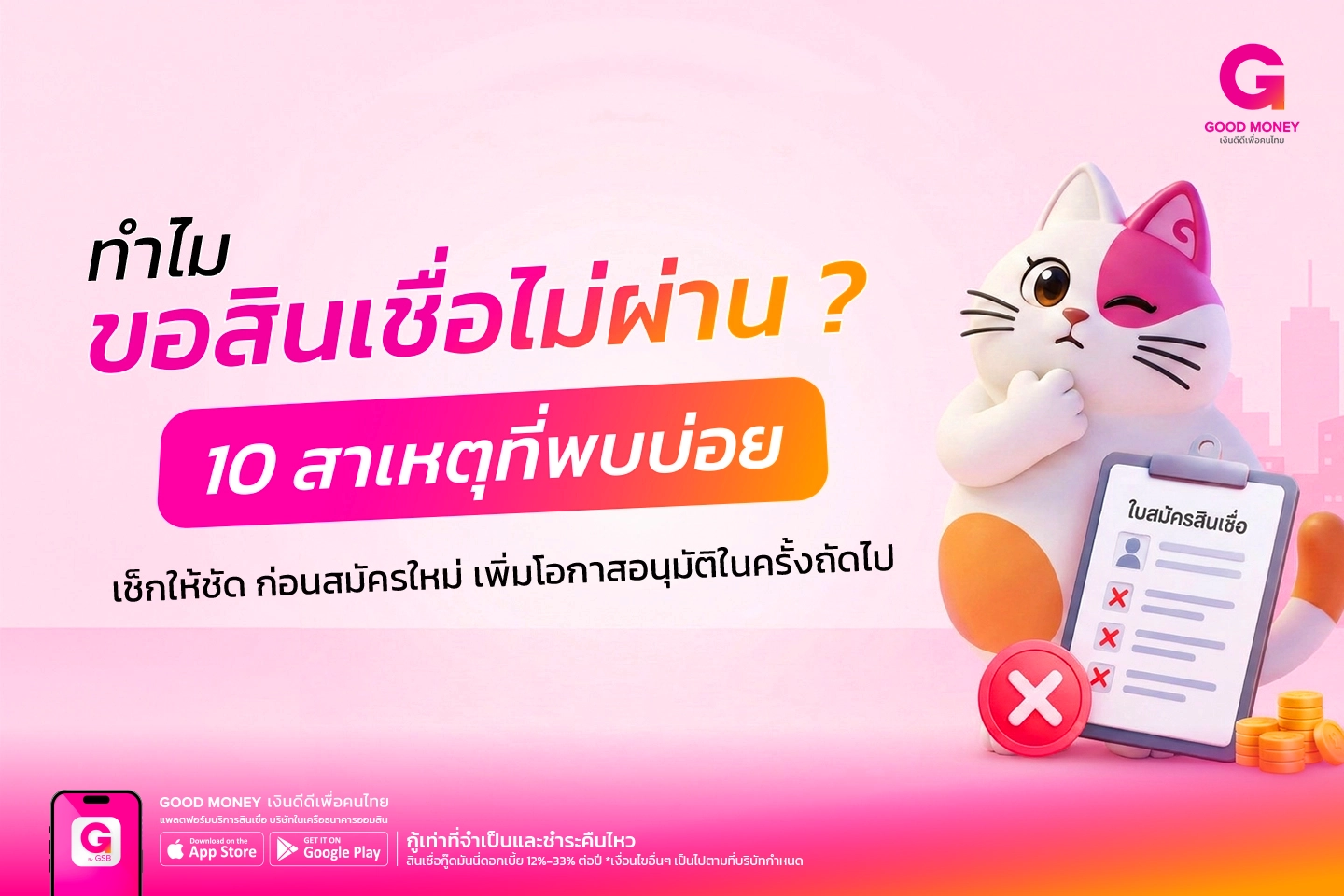ขอสินเชื่อไม่ผ่าน 10 สาเหตุที่พบบ่อย วิธีเพิ่มโอกาสสมัครสินเชื่อ Good Money ขอสินเชื่อไม่ผ่าน 10 สาเหตุที่พบบ่อย วิธีเพิ่มโอกาสสมัครสินเชื่อ Good Money