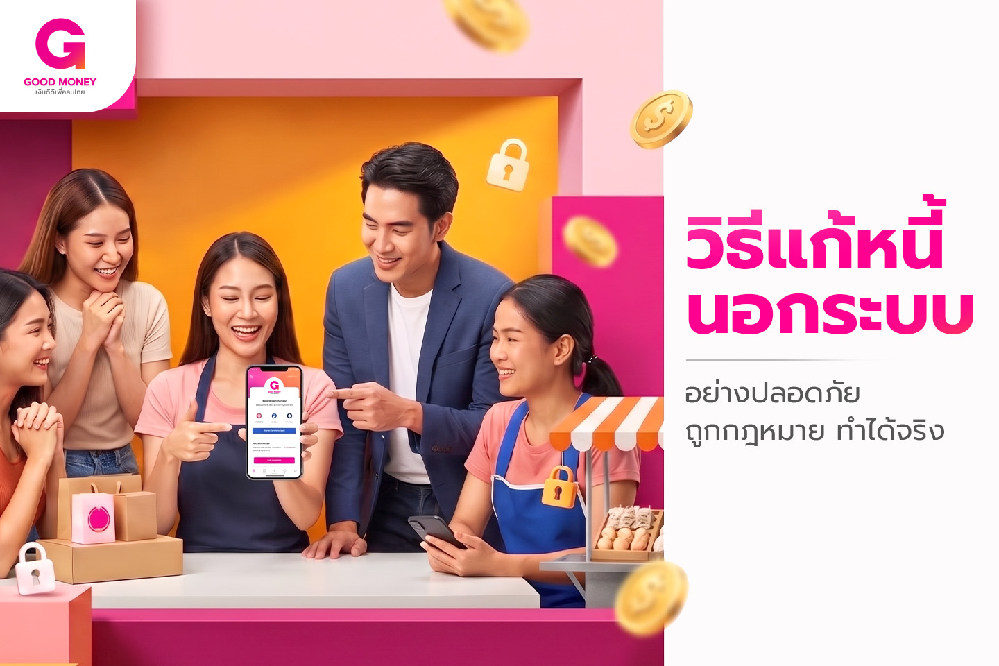วิธีแก้หนี้นอกระบบอย่างปลอดภัย ถูกกฎหมาย