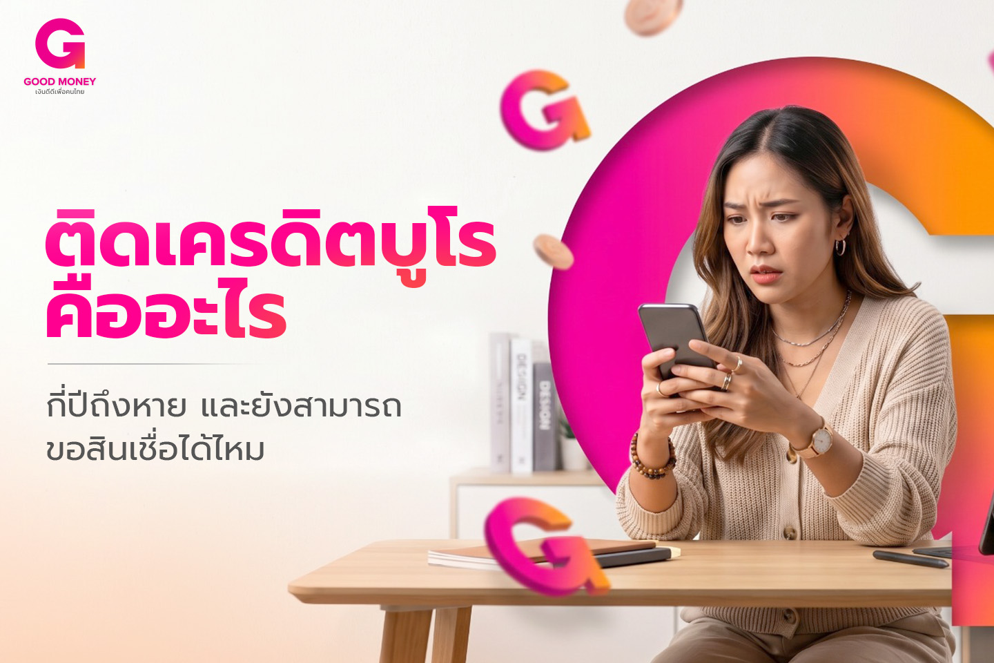 ติดเครดิตบูโรคืออะไร กี่ปีถึงหาย