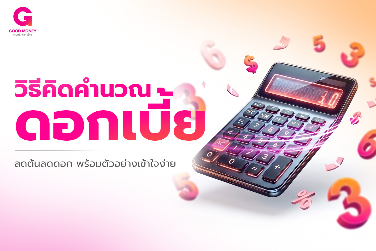วิธีคิดคำนวณดอกเบี้ย ลดต้นลดดอก พร้อมตัวอย่างเข้าใจง่าย
