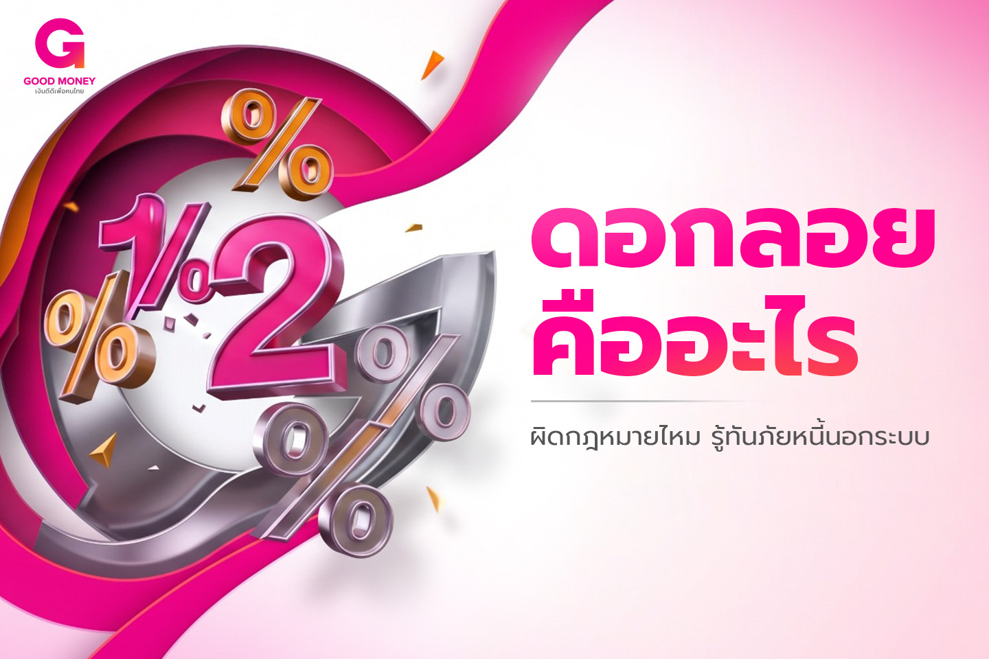 ดอกลอย คืออะไร ผิดกฎหมายไหม รู้ทันภัยหนี้นอกระบบ