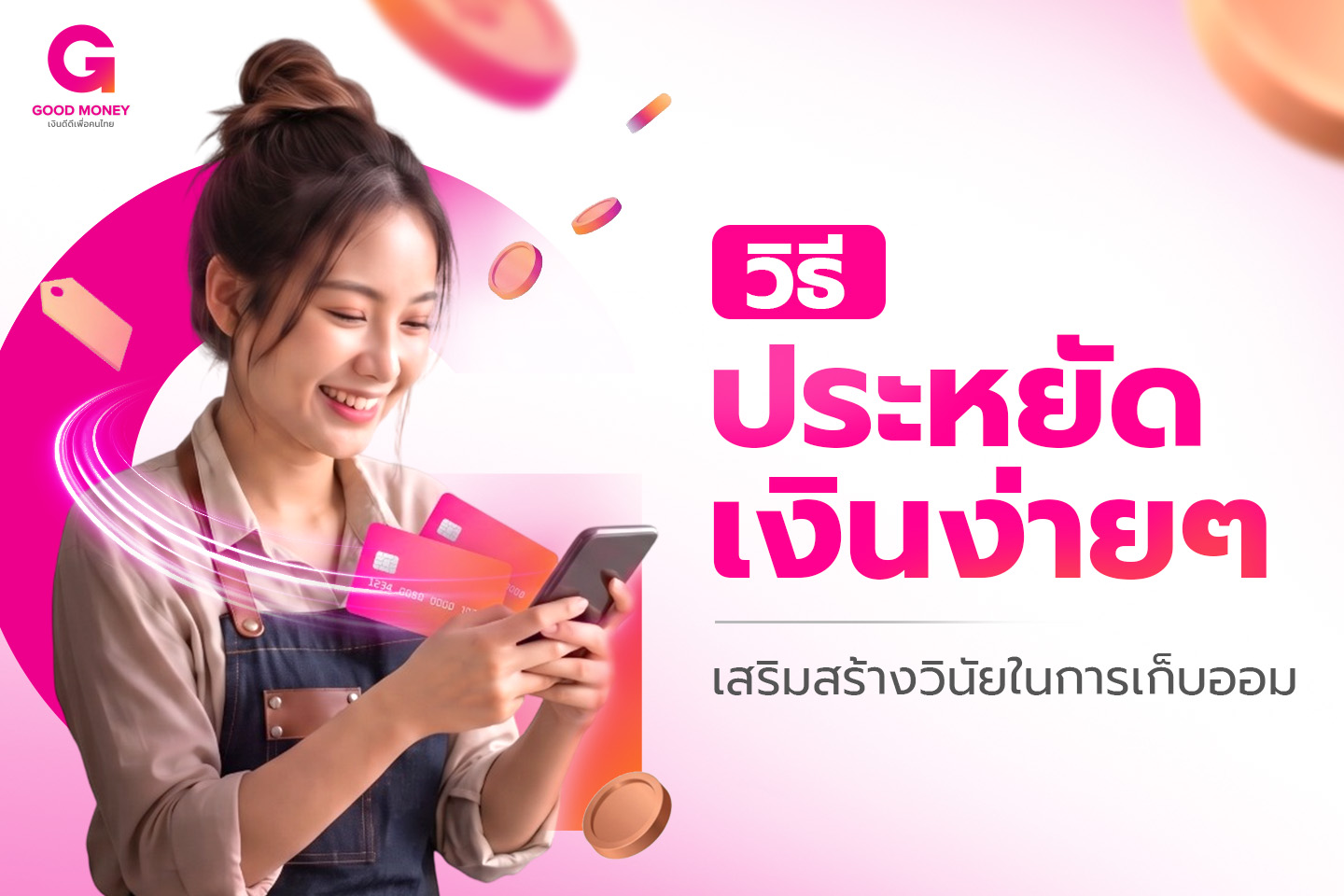 วิธี ประหยัดเงินง่าย ๆ เสริมสร้างวินัยในการเก็บออม