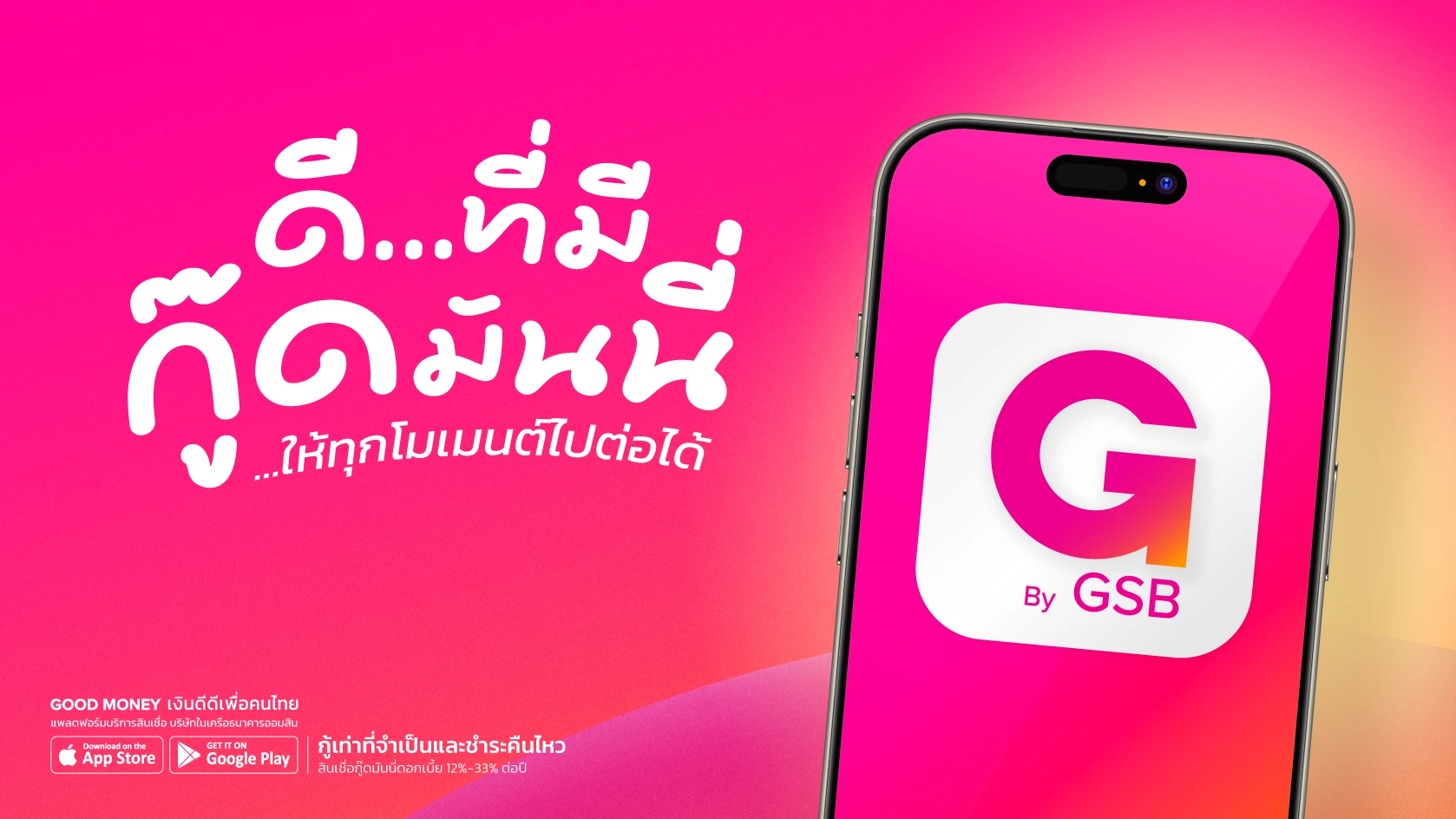 ดีที่มีกู๊ดมันนี่ ให้ทุกโมเมนต์ไปต่อได้