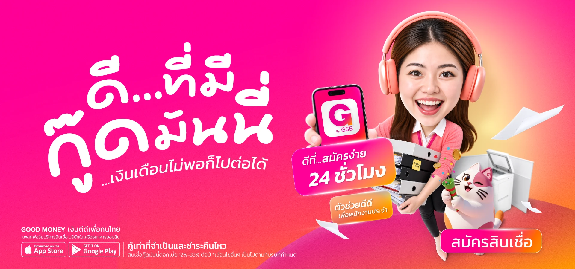ดีที่มีกู๊ดมันนี่ สินเชื่อสำหรับพนักงานประจำ