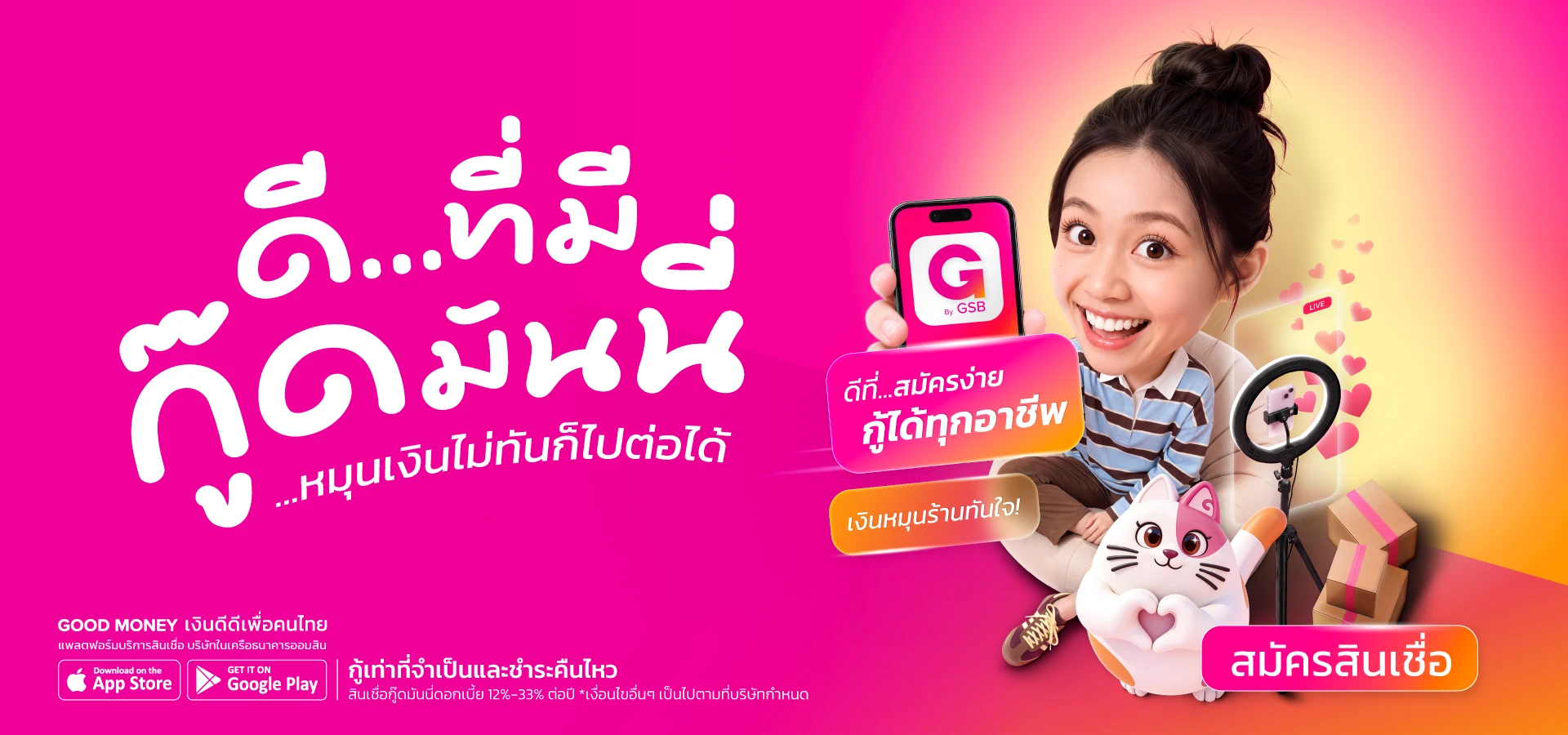 ดีที่มีกู๊ดมันนี่ สินเชื่อสำหรับเจ้าของกิจการ